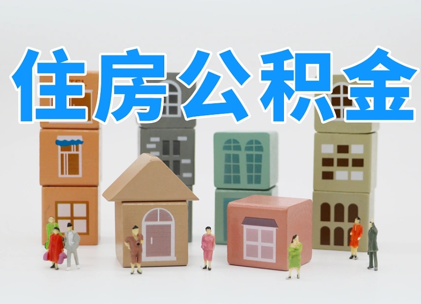 公积金是啥时候有的-酒泉公积金代办平台